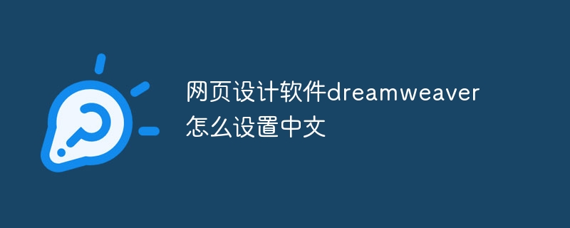 網頁設計軟體dreamweaver怎麼設定中文