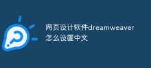 How to set Chinese language in web design software Dreamweaver