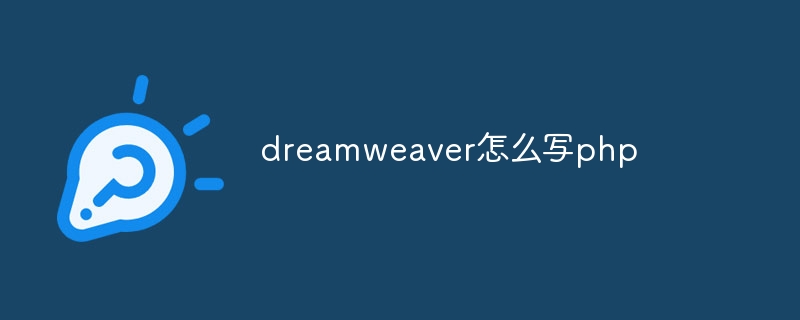 dreamweaver怎么写php-dreamweaver-