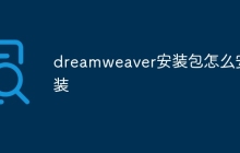 dreamweaver安装包怎么安装