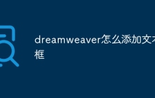 dreamweaver怎么添加文本框
