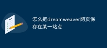怎麼把dreamweaver網頁儲存在某一站點