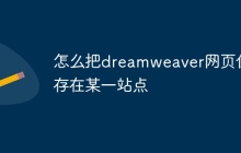 怎么把dreamweaver网页保存在某一站点