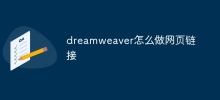 dreamweaver怎麼做網頁鏈接
