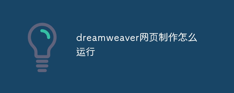 dreamweaver网页制作怎么运行