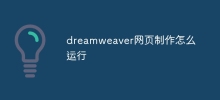 dreamweaver網頁製作如何運作