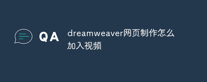 Dreamweaver 웹페이지 제작에 비디오를 추가하는 방법