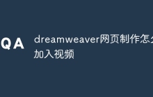 dreamweaver网页制作怎么加入视频