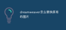 Dreamweaverで元の画像を置き換える方法