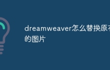 dreamweaver怎么替换原有的图片