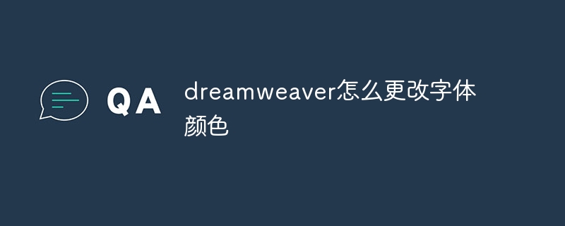 dreamweaver怎么更改字体颜色