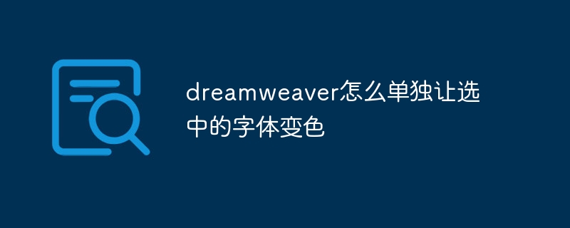 dreamweaver怎么单独让选中的字体变色