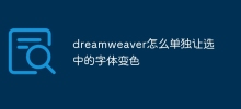 Dreamweaver 単体で選択したフォントの色を変更する方法