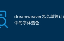dreamweaver怎么单独让选中的字体变色