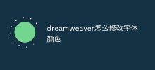 Dreamweaverでフォントの色を変更する方法