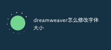Dreamweaverでフォントサイズを変更する方法