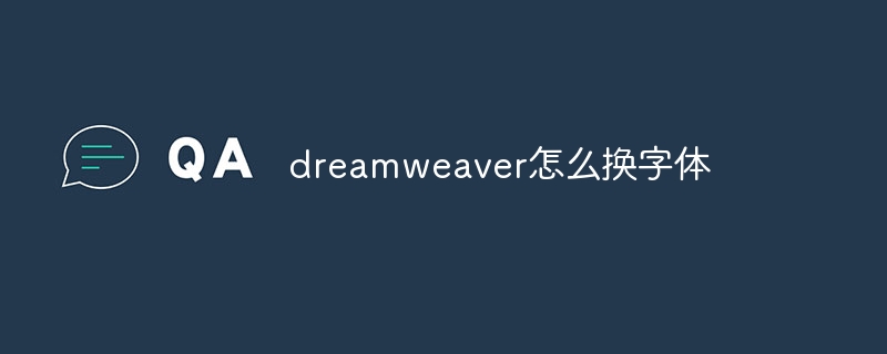 dreamweaver怎么换字体