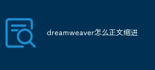 Dreamweaverでテキストをインデントする方法