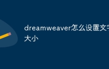 dreamweaver怎么设置文字大小