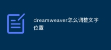 Dreamweaverでテキストの位置を調整する方法