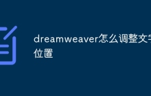 dreamweaver怎么调整文字位置