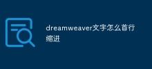 Dreamweaver テキストの最初の行をインデントする方法