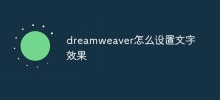Dreamweaverでテキスト効果を設定する方法