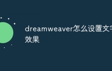 dreamweaver怎么设置文字效果