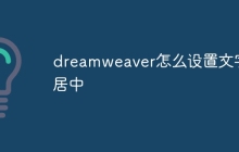 dreamweaver怎么设置文字居中