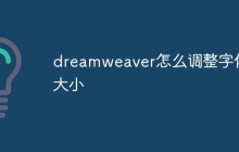 dreamweaver怎么调整字体大小