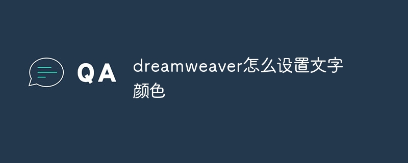 dreamweaver怎么设置文字颜色