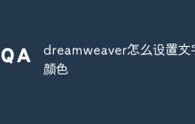 dreamweaver怎么设置文字颜色