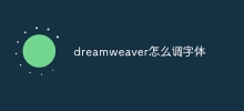 dreamweaver怎麼調字體