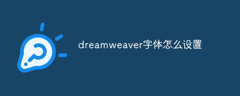 dreamweaver字体怎么设置