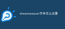 dreamweaver字體怎麼設定