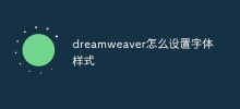 dreamweaver怎麼設定字體樣式