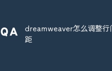 dreamweaver怎么调整行间距