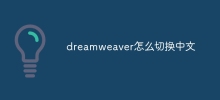 dreamweaver怎麼切換中文