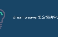 dreamweaver怎么切换中文