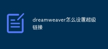 dreamweaver怎麼設定超級鏈接