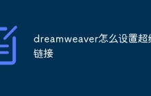 dreamweaver怎么设置超级链接