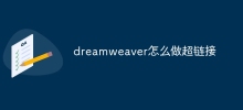 dreamweaver怎麼做超鏈接