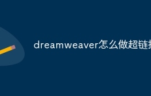 dreamweaver怎么做超链接