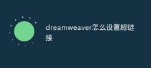 dreamweaver怎麼設定超鏈接