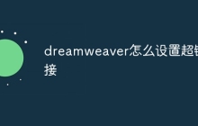 dreamweaver怎么设置超链接