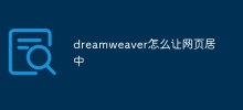 dreamweaver怎麼讓網頁居中