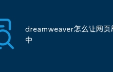dreamweaver怎么让网页居中