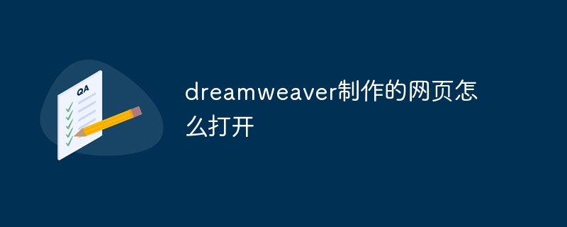 dreamweaver制作的网页怎么打开