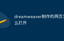 dreamweaver制作的网页怎么打开