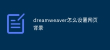 dreamweaver怎麼設定網頁背景